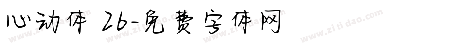 心动体 26字体转换